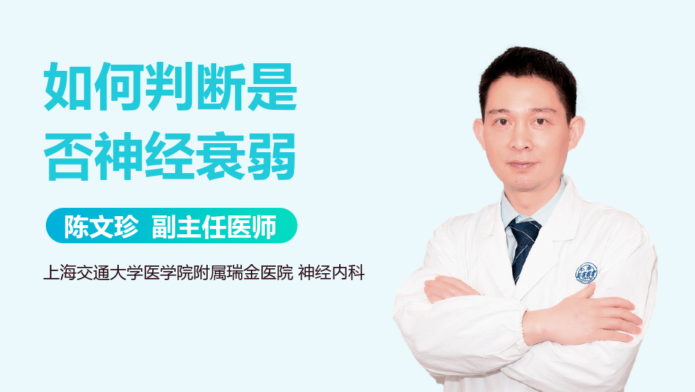 如何判断是否神经衰弱