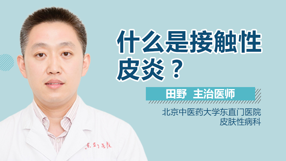 什么是接触性皮炎