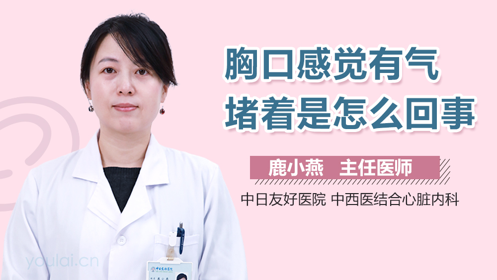 胸口感觉有气堵着是怎么回事