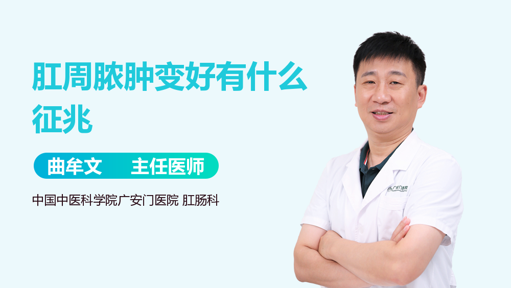 肛周脓肿变好有什么征兆