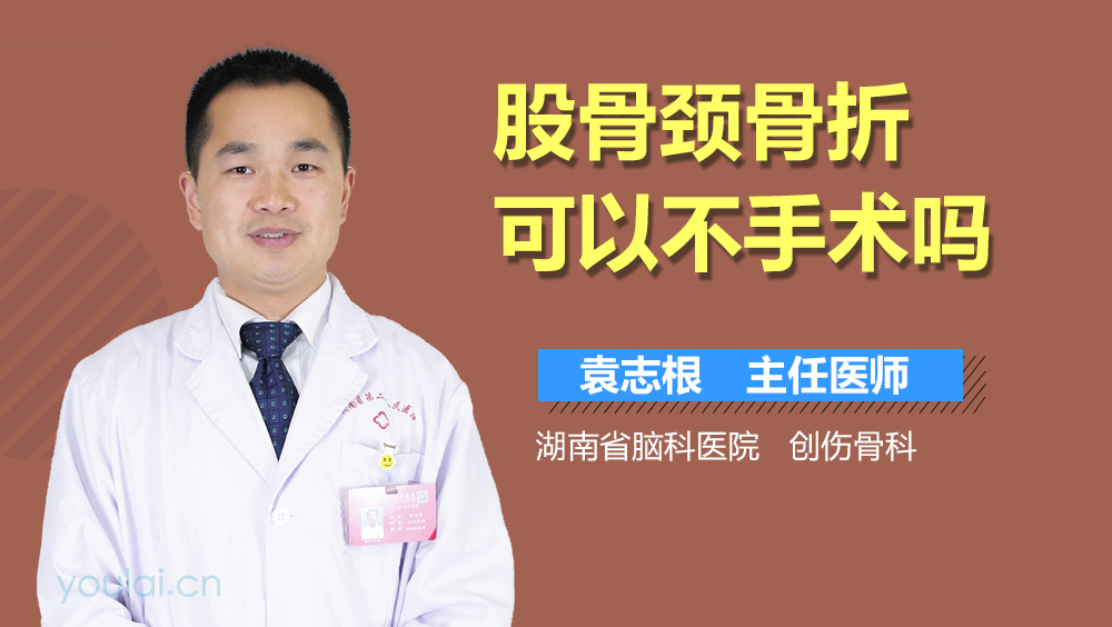 股骨颈骨折可以不手术吗