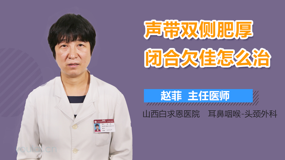 声带双侧肥厚闭合欠佳怎么治