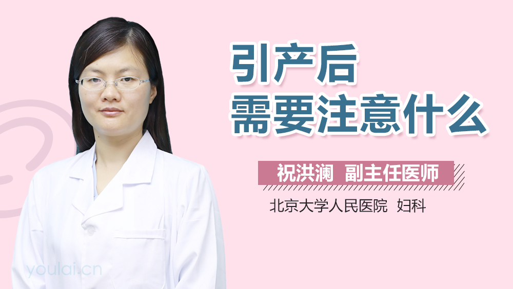 引产后需要注意什么