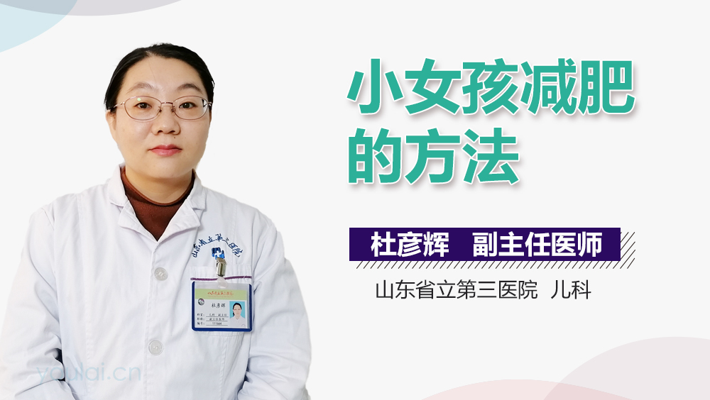 小女孩减肥的方法