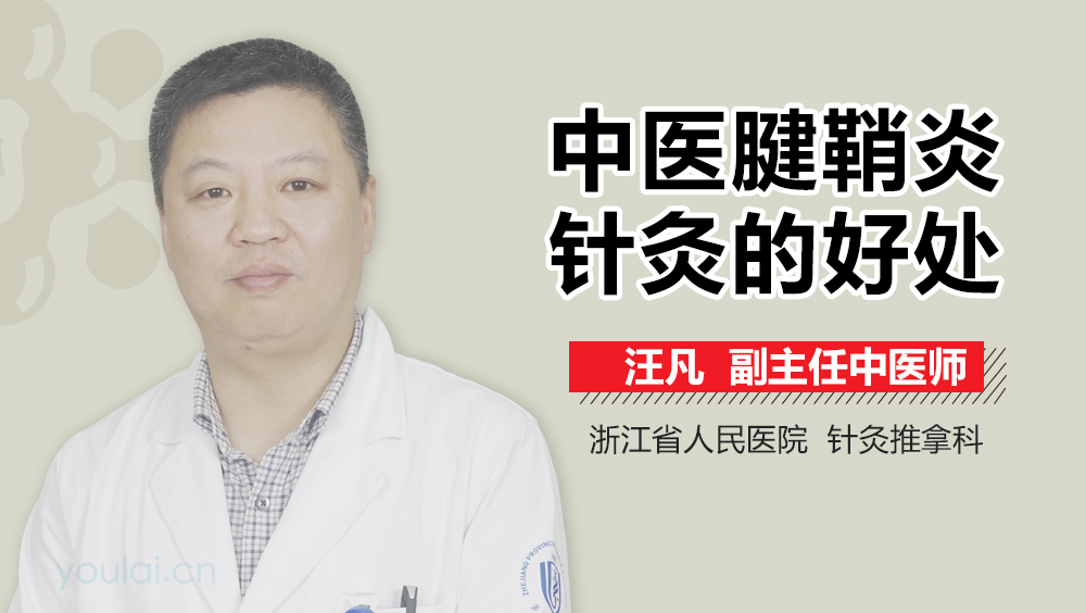 中医腱鞘炎针灸的好处