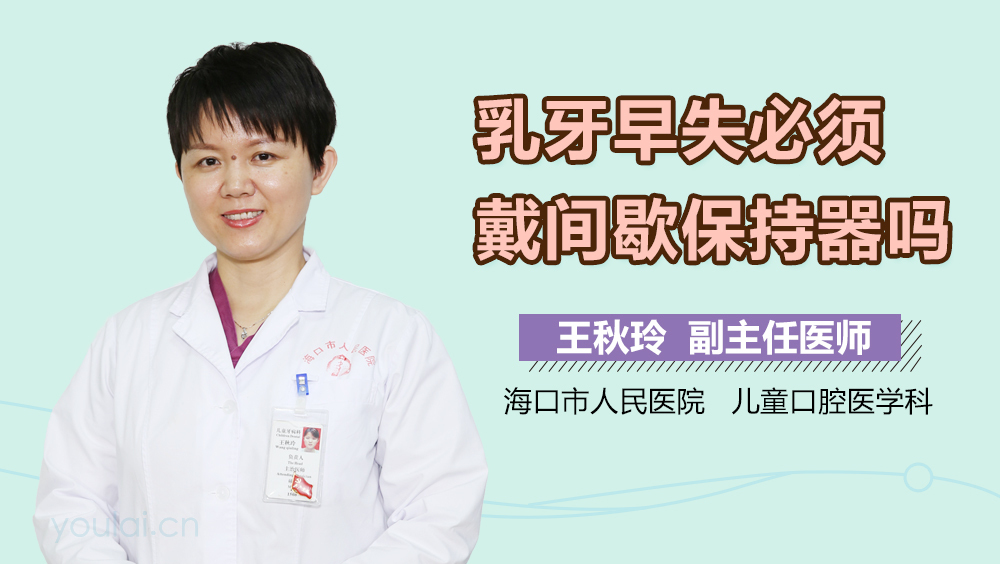 乳牙早失必须戴间歇保持器吗