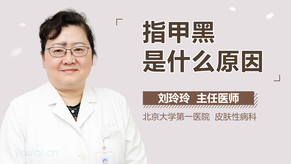 指甲黑是什么原因