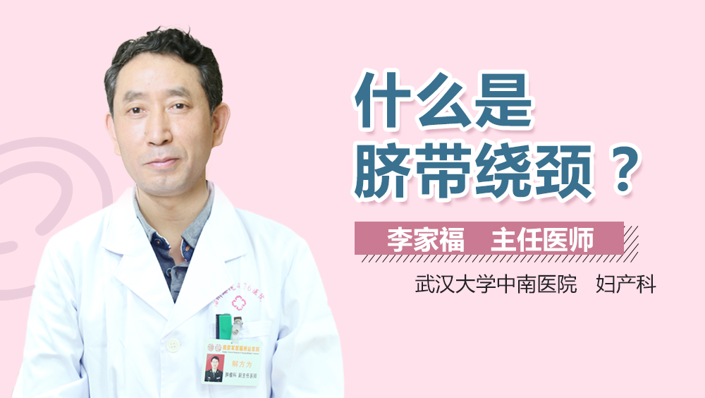 什么是脐带绕颈