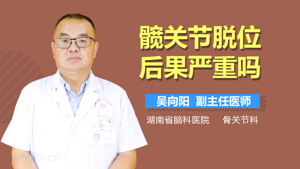 髋关节脱位后果严重吗