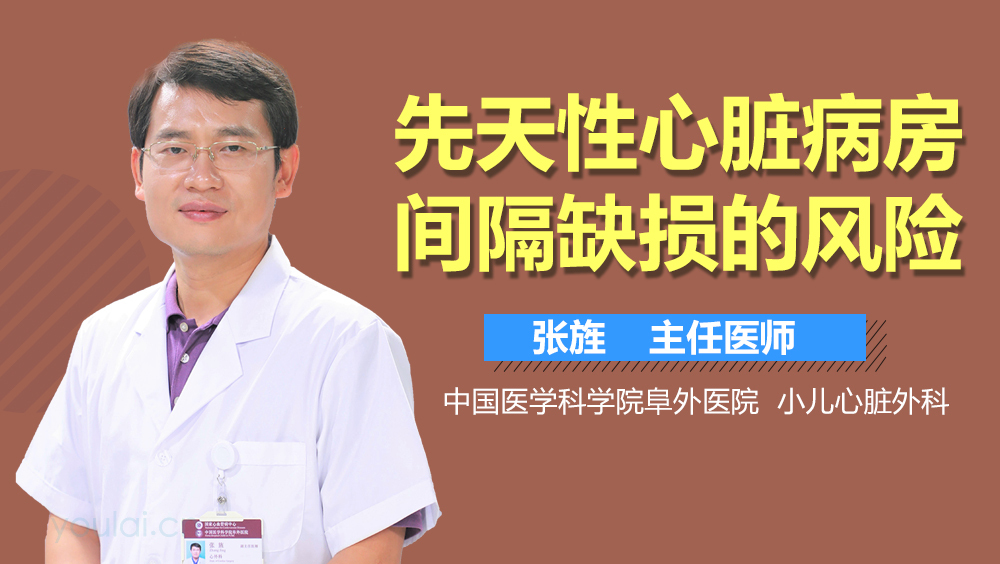 先天性心脏病房间隔缺损的风险