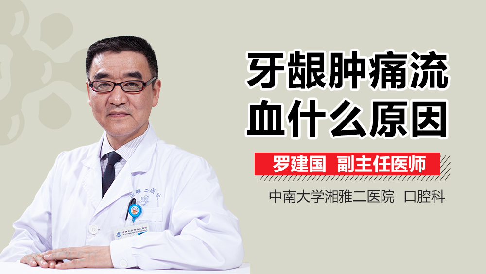 牙龈肿痛流血什么原因