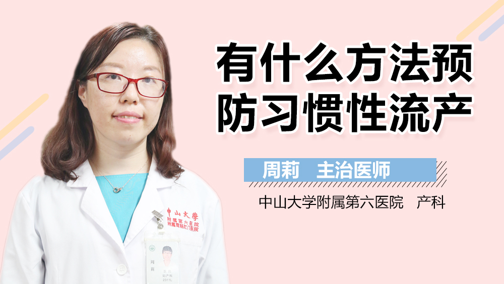 有什么方法预防习惯性流产