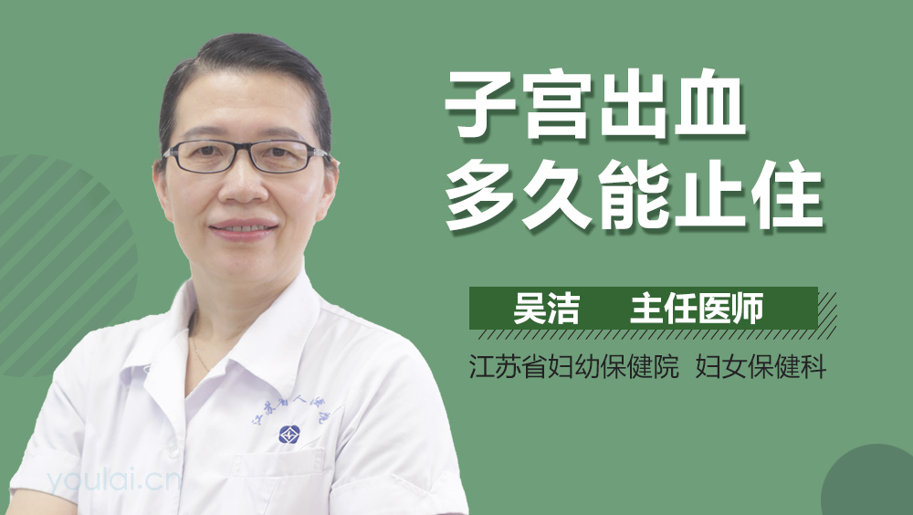 子宫出血多久能止住