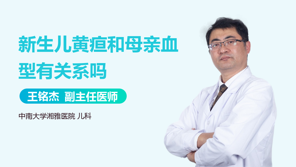 新生儿黄疸和母亲血型有关系吗