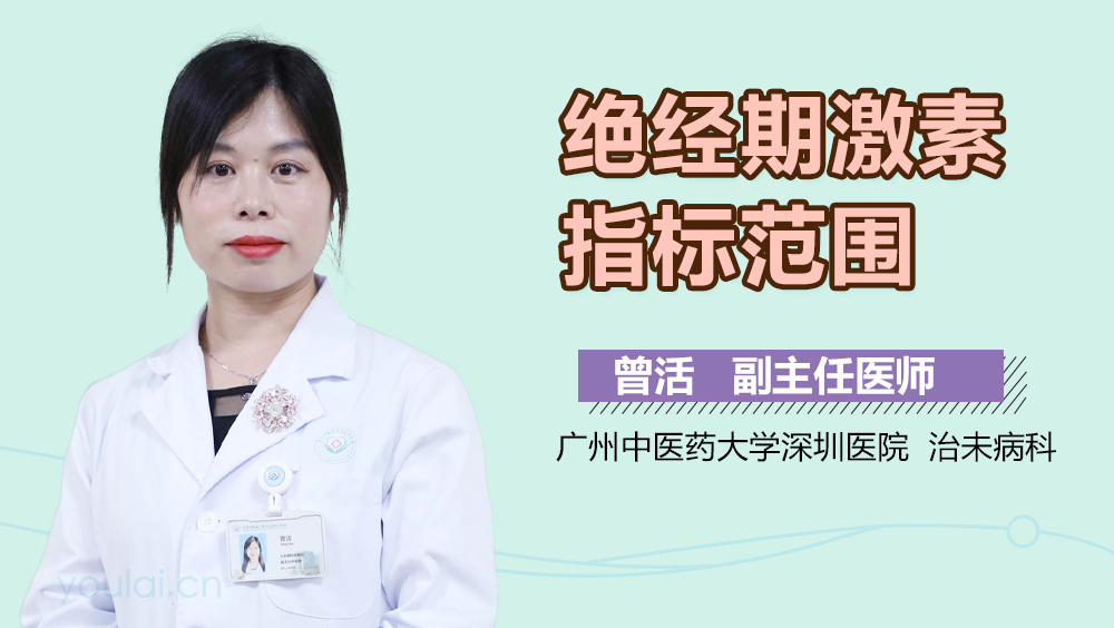 绝经期激素指标范围