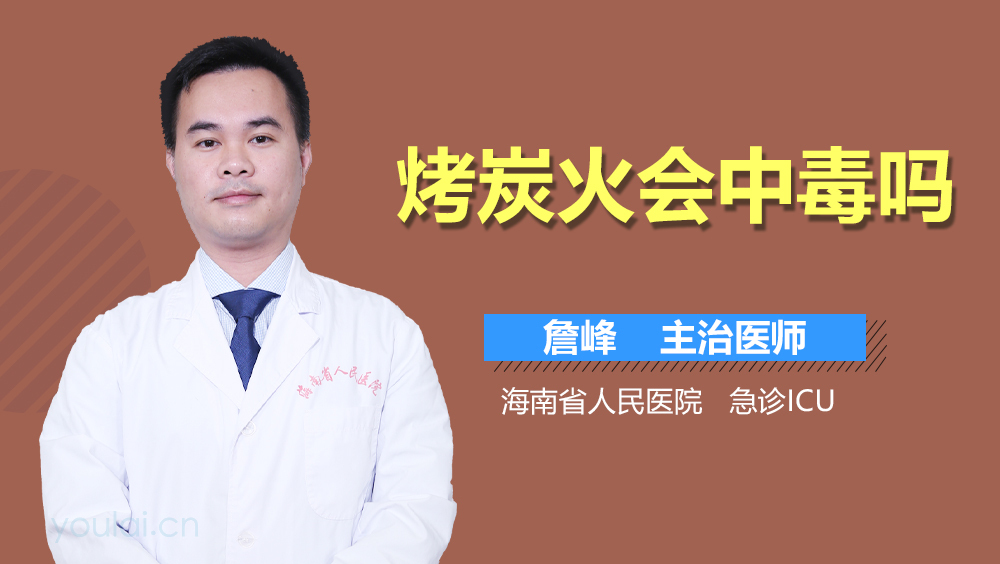 烤炭火会中毒吗