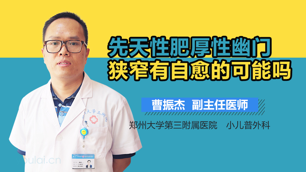 先天性肥厚性幽门狭窄有自愈的可能吗