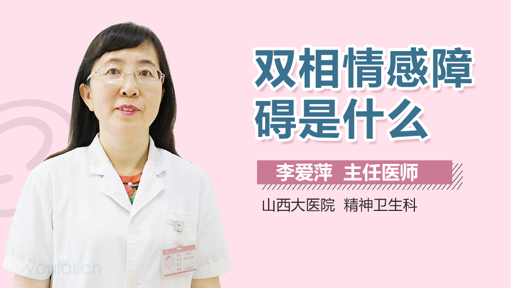 双相情感障碍是什么
