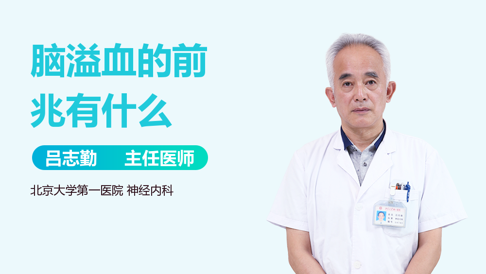 脑溢血的前兆有什么