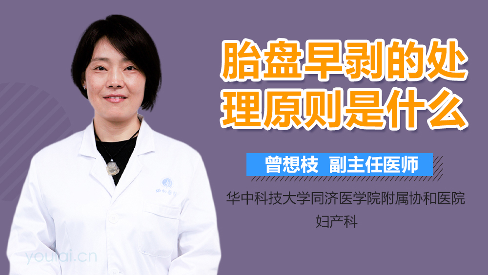 胎盘早剥的处理原则是什么