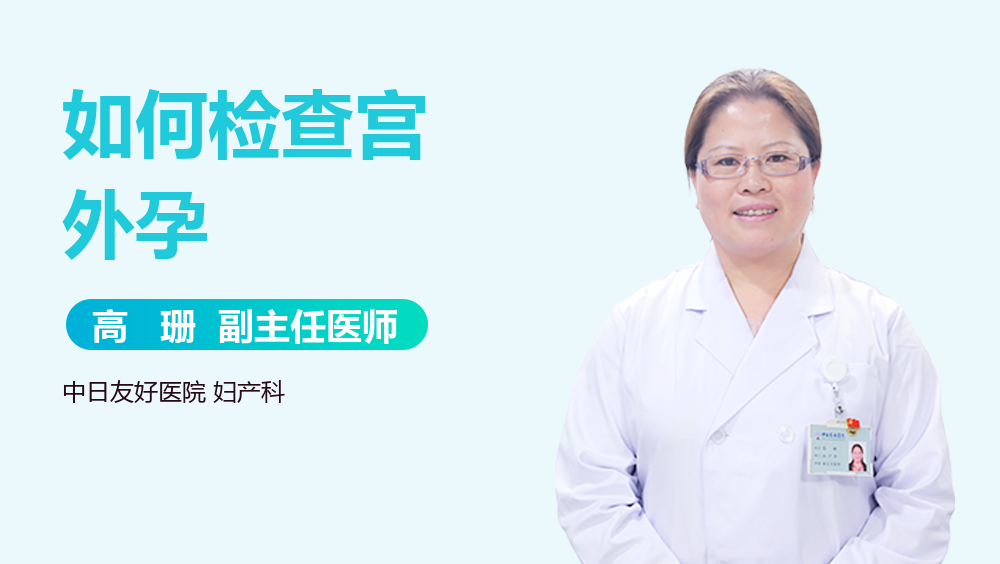 如何检查宫外孕