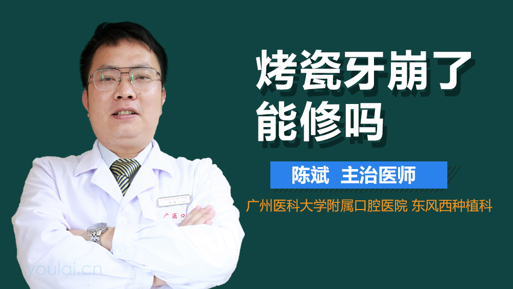 烤瓷牙崩了能修吗
