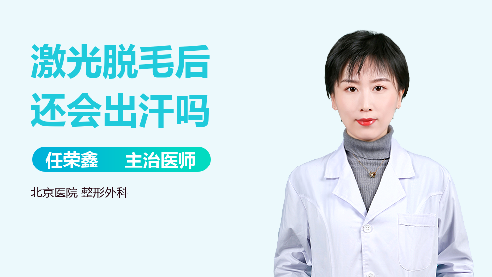 激光脱毛后还会出汗吗