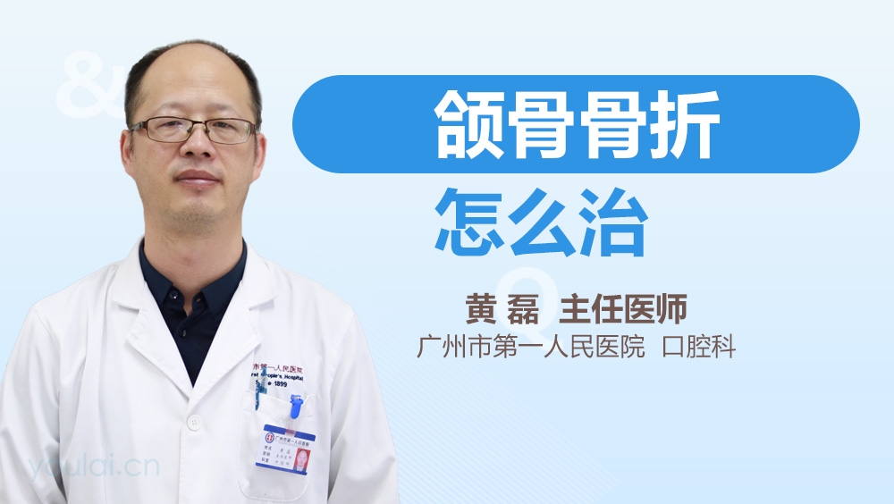 颌骨骨折怎么治