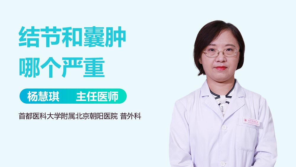 结节和囊肿哪个严重