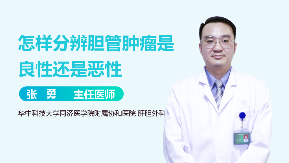 怎样分辨胆管肿瘤是良性还是恶性