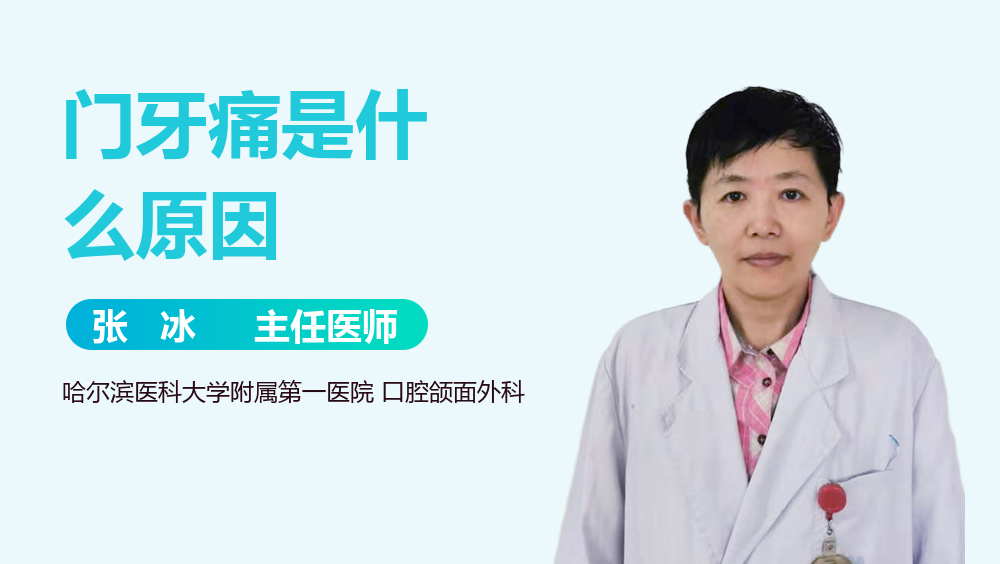 门牙痛是什么原因