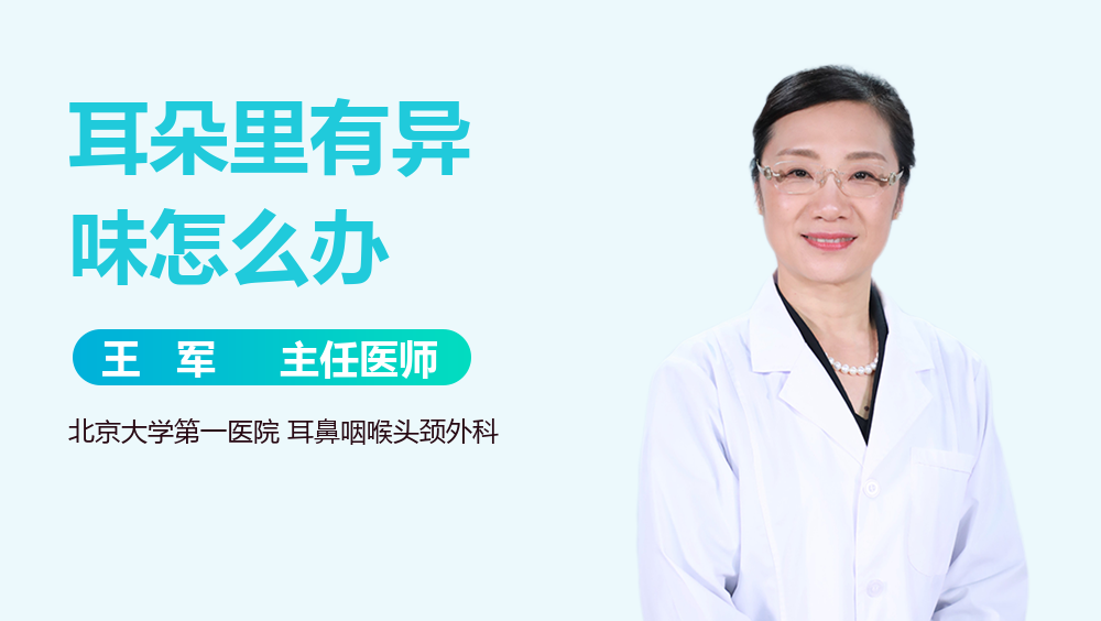 耳朵里有异味怎么办