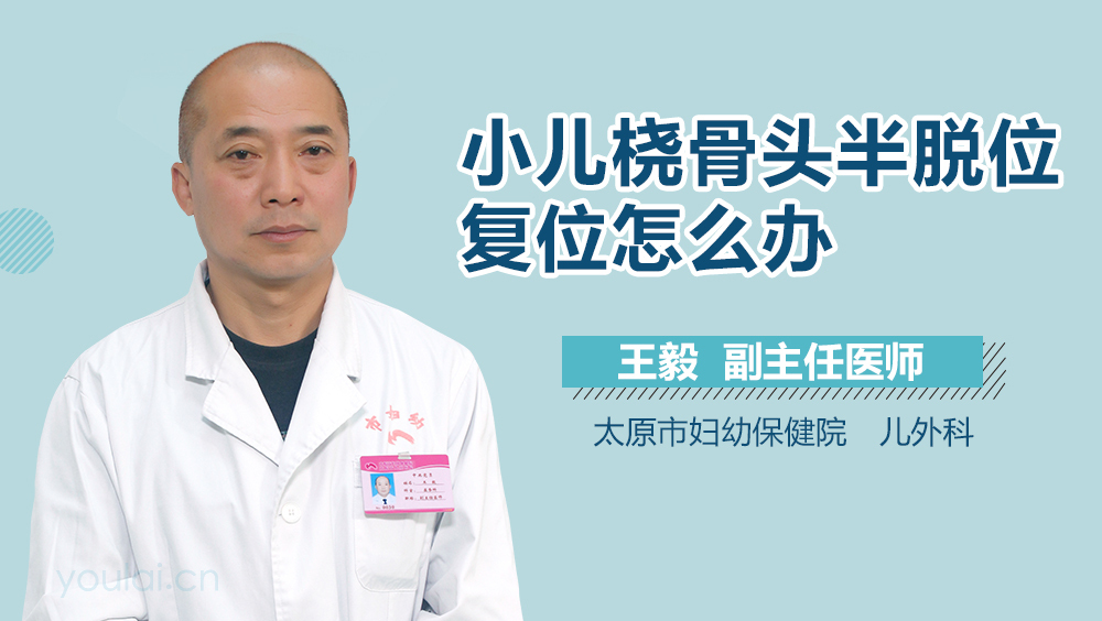 小儿桡骨头半脱位复位怎么办