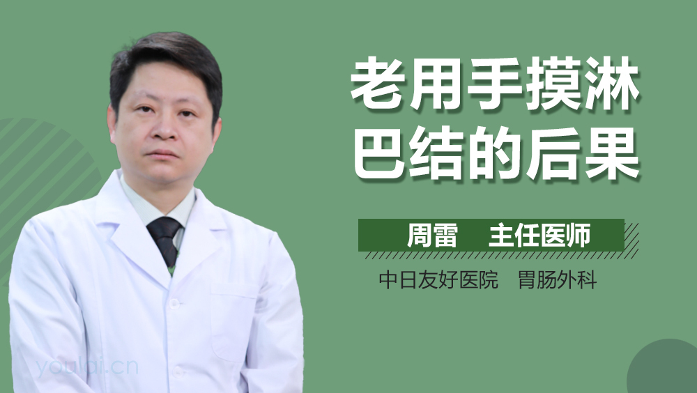 老用手摸淋巴结的后果