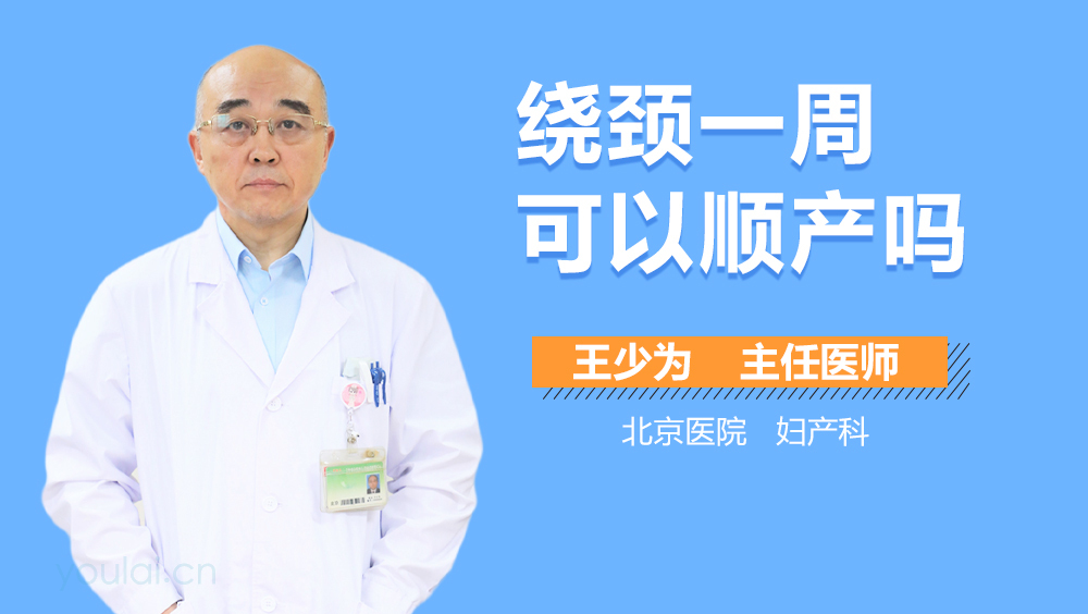 绕颈一周可以顺产吗