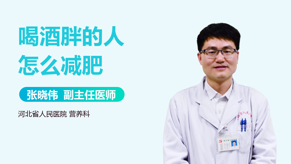 喝酒胖的人怎么减肥