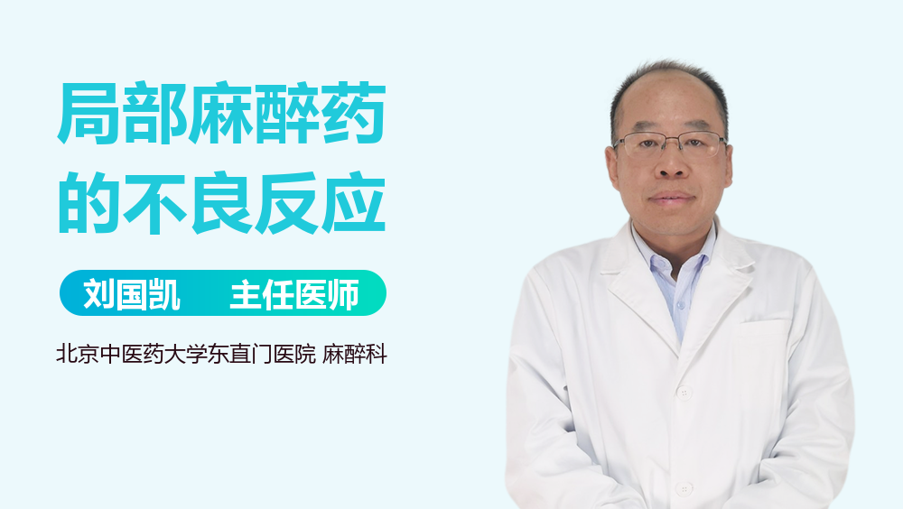 局部麻醉药的不良反应