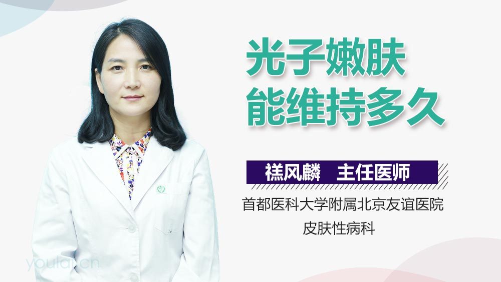 光子嫩肤能维持多久