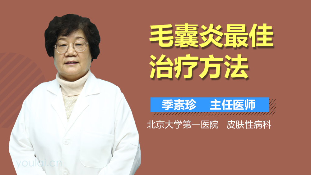 毛囊炎最佳治疗方法