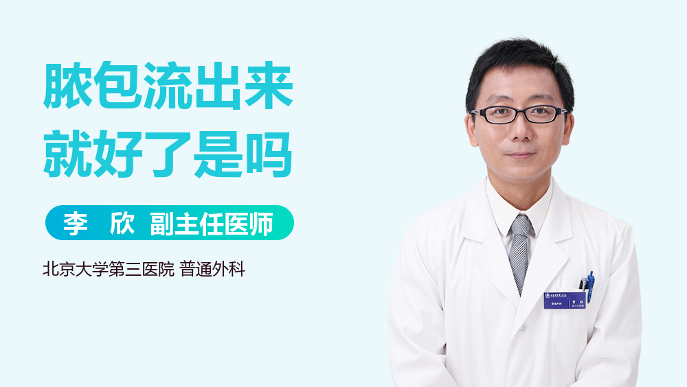 脓包流出来就好了是吗