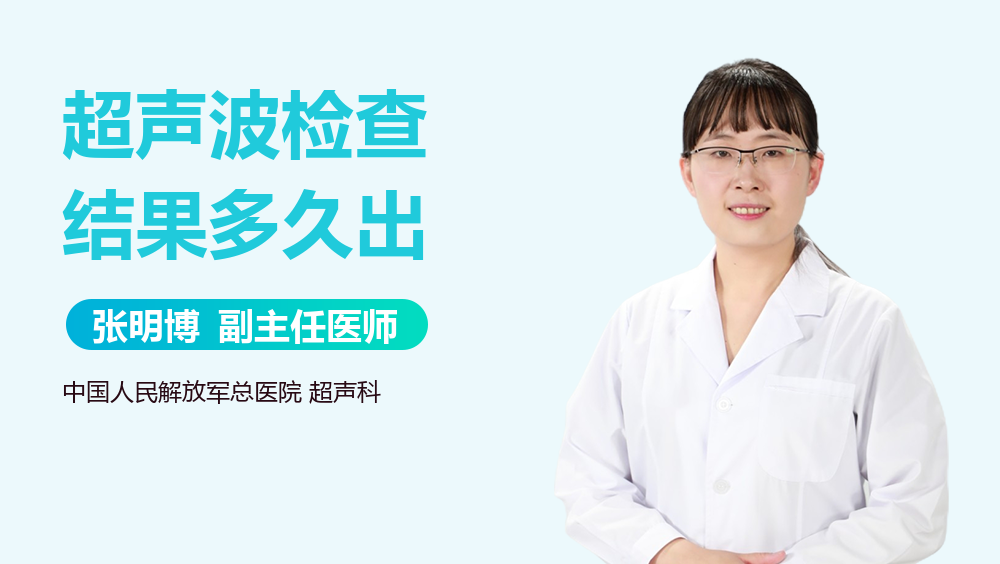 超声波检查结果多久出