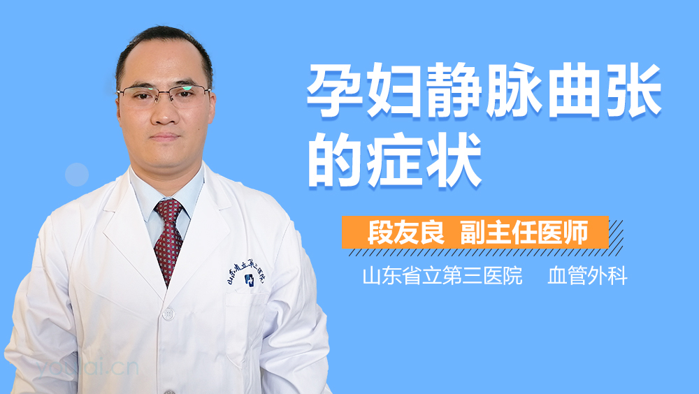 孕妇静脉曲张的症状