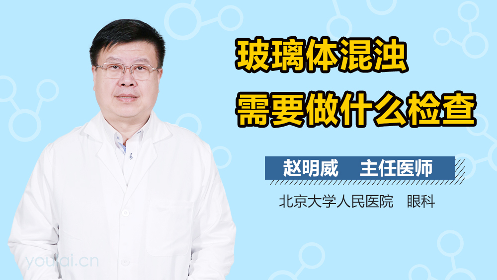 玻璃体混浊需要做什么检查