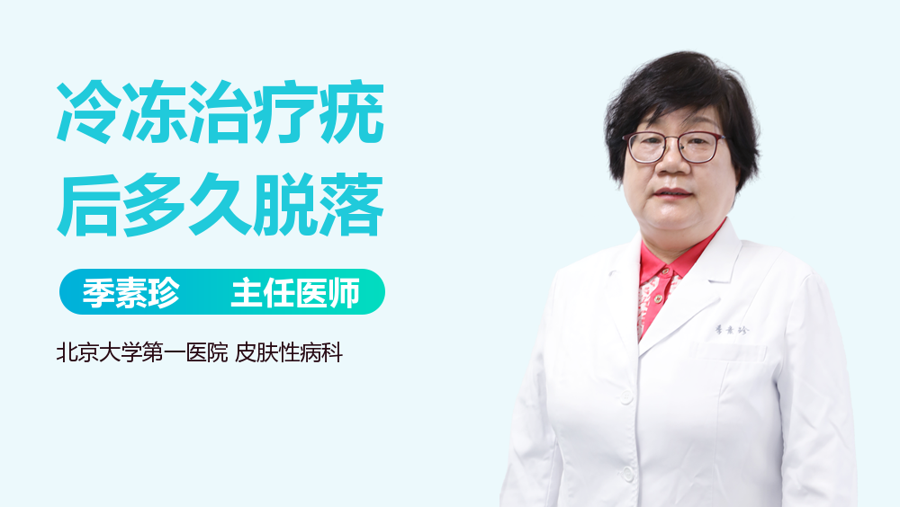 冷冻治疗疣后多久脱落