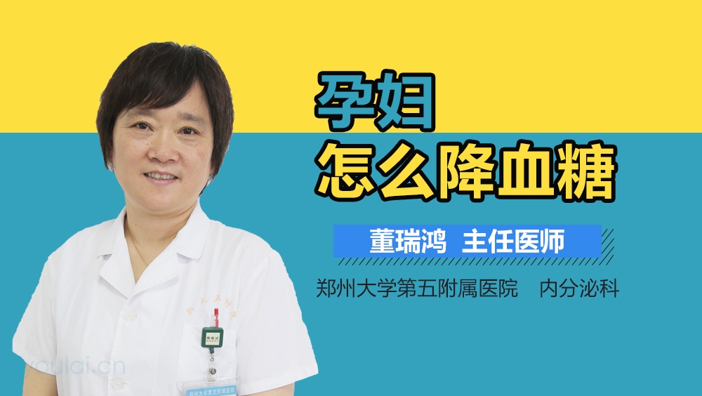 孕妇怎么降血糖