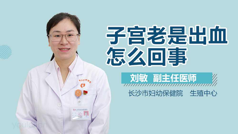 子宫老是出血怎么回事