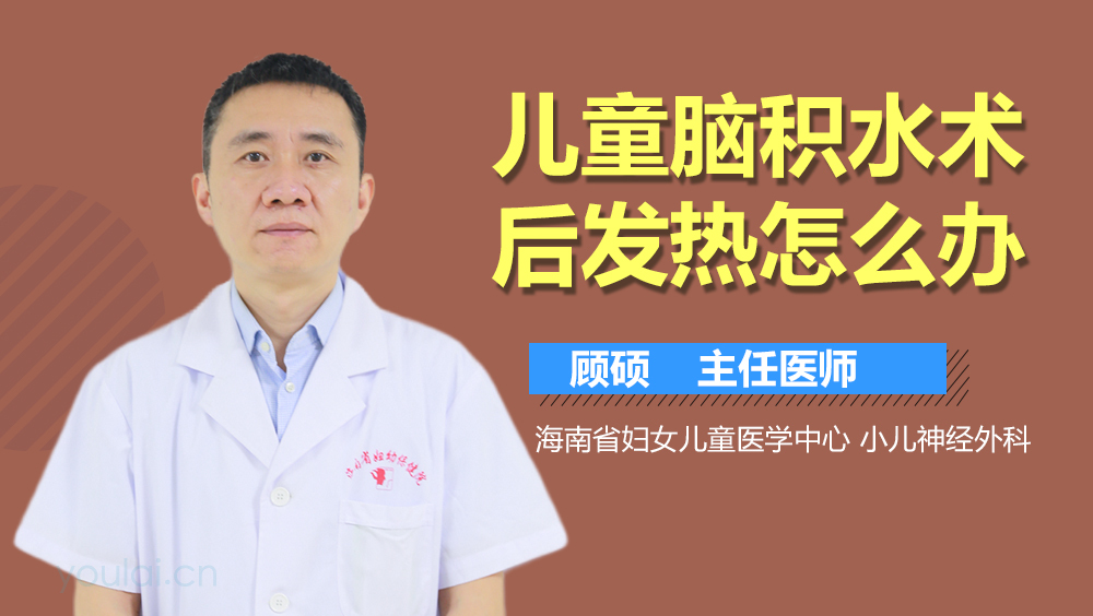 儿童脑积水术后发热怎么办