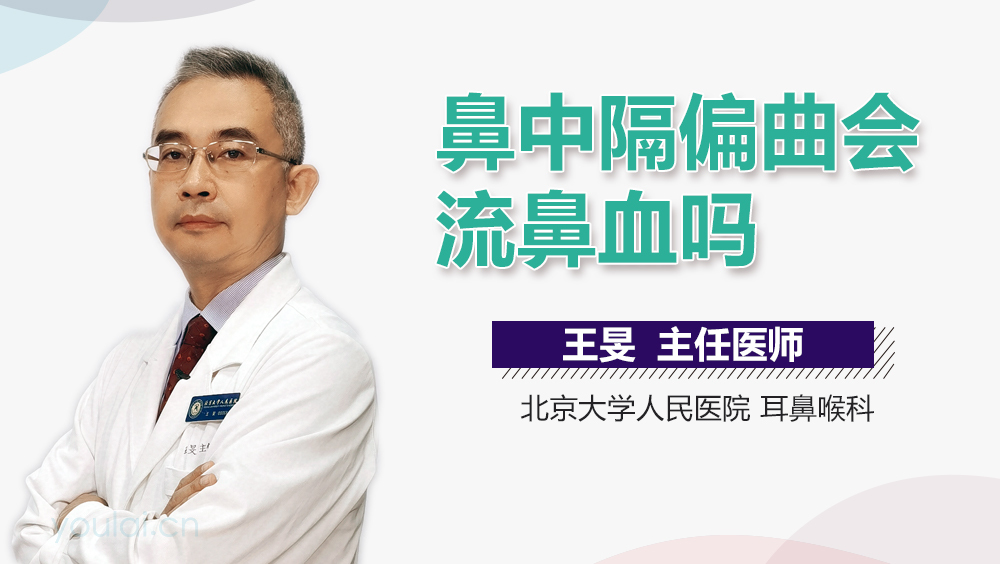 鼻中隔偏曲会流鼻血吗