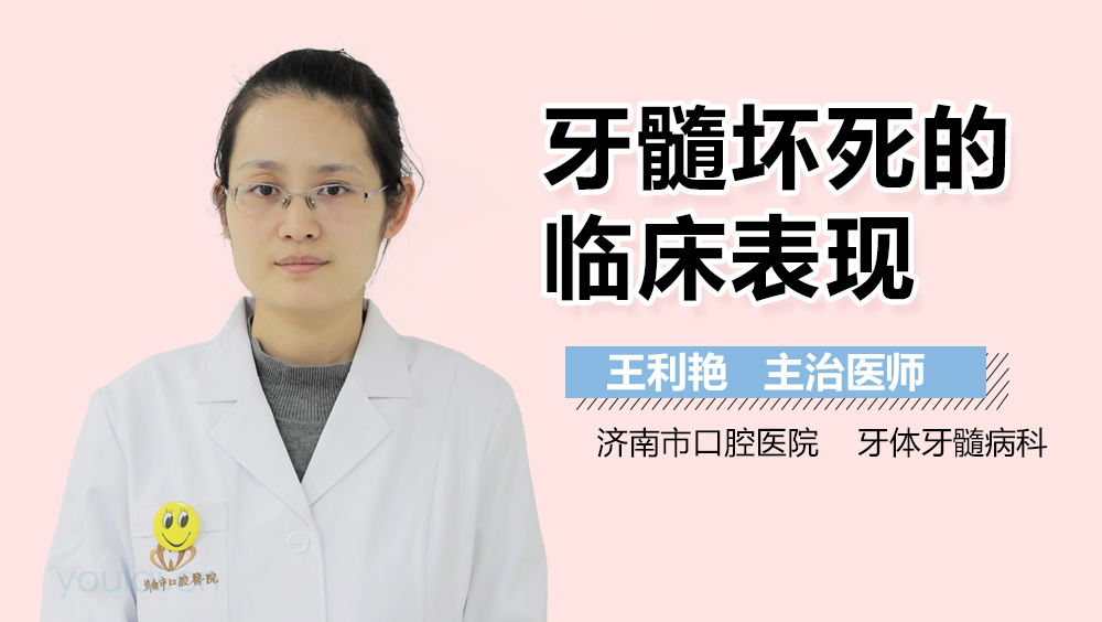 牙髓坏死的临床表现