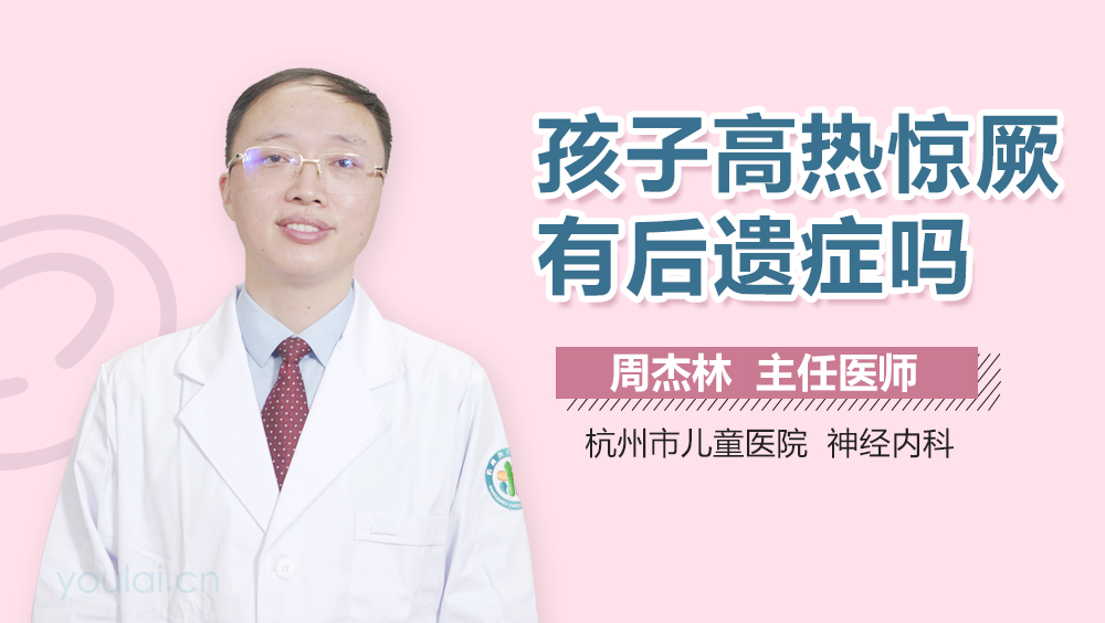 孩子高热惊厥有后遗症吗